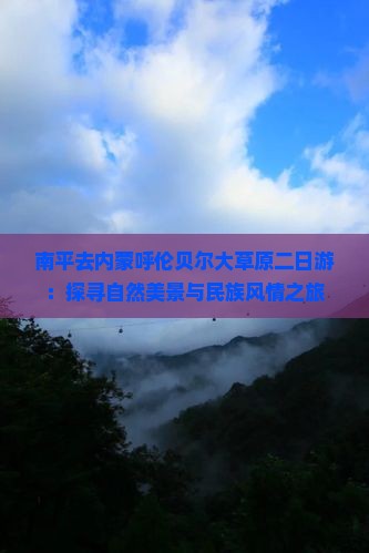 南平去内蒙呼伦贝尔大草原二日游：探寻自然美景与民族风情之旅