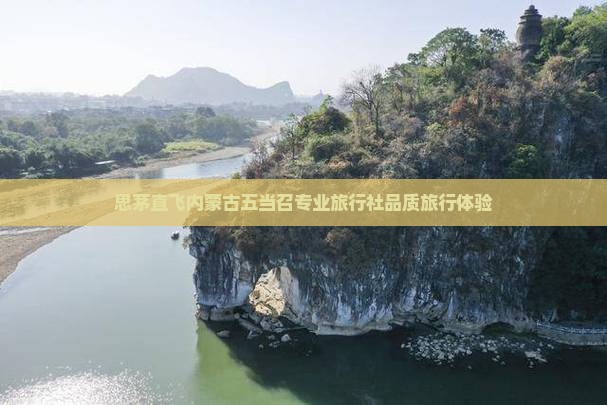 思茅直飞内蒙古五当召专业旅行社品质旅行体验