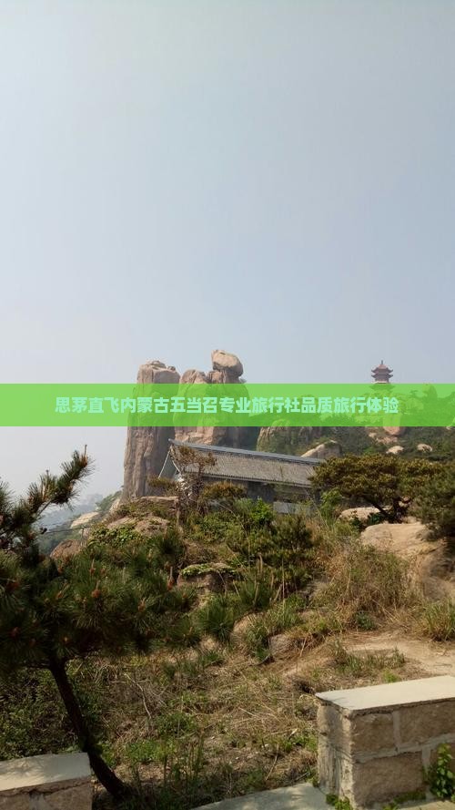 思茅直飞内蒙古五当召专业旅行社品质旅行体验
