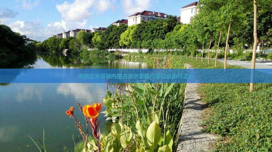 南充出发探秘内蒙古满洲里国门景区自由行之旅