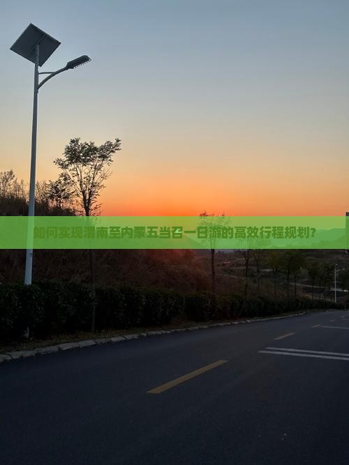 如何实现渭南至内蒙五当召一日游的高效行程规划？