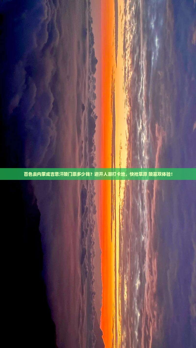 百色去内蒙成吉思汗陵门票多少钱？避开人潮打卡地，快抢草原+陵墓双体验！