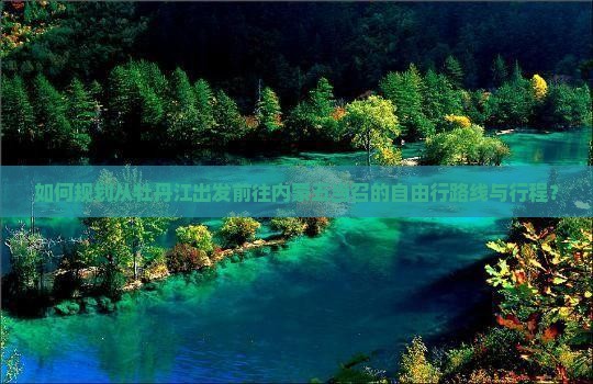 如何规划从牡丹江出发前往内蒙五当召的自由行路线与行程？