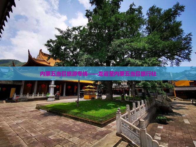 内蒙五当召旅游专线——龙岩至内蒙五当召旅行社