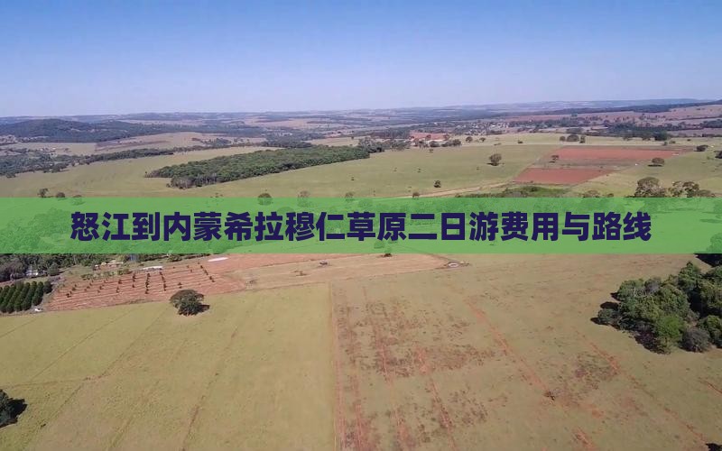 怒江到内蒙希拉穆仁草原二日游费用与路线