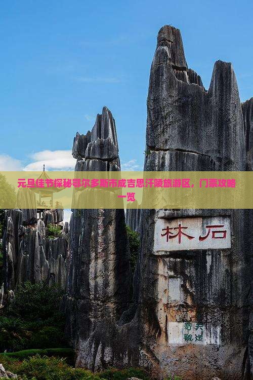元旦佳节探秘鄂尔多斯市成吉思汗陵旅游区，门票攻略一览