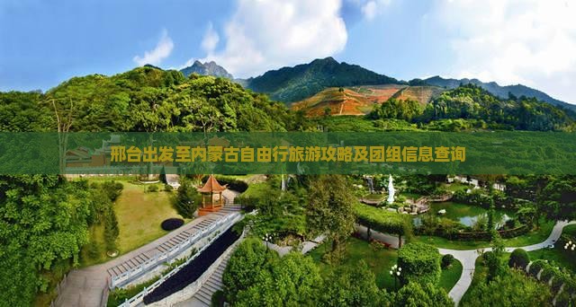 邢台出发至内蒙古自由行旅游攻略及团组信息查询