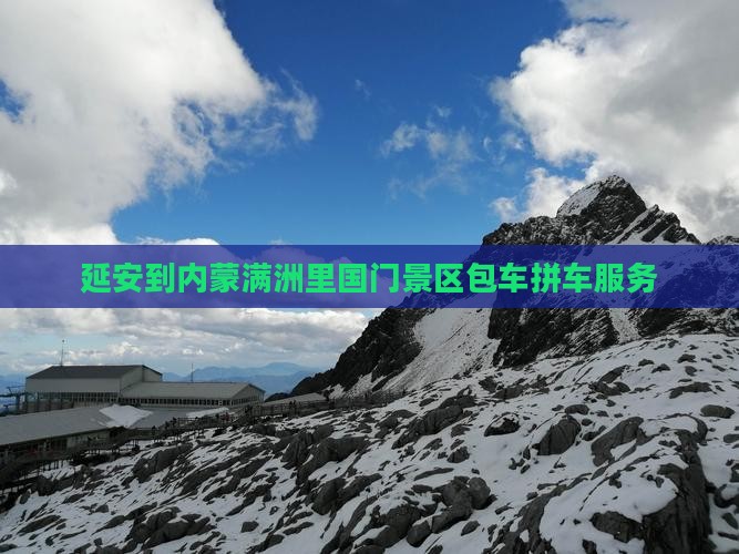 延安到内蒙满洲里国门景区包车拼车服务