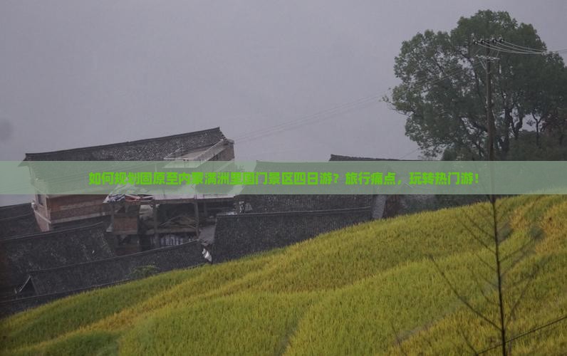 如何规划固原至内蒙满洲里国门景区四日游？旅行痛点，玩转热门游！