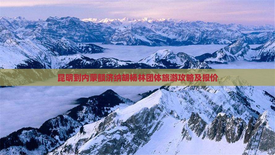 昆明到内蒙额济纳胡杨林团体旅游攻略及报价