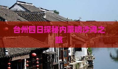 台州四日探秘内蒙响沙湾之旅