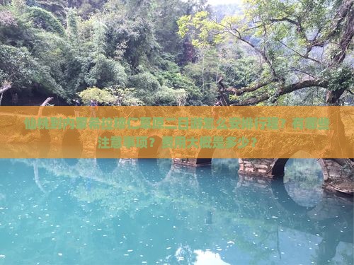 仙桃到内蒙希拉穆仁草原二日游怎么安排行程？有哪些注意事项？费用大概是多少？
