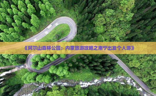 《阿尔山森林公园：内蒙旅游攻略之南宁出发个人游》