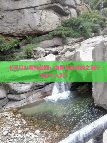 《阿尔山森林公园：内蒙旅游攻略之南宁出发个人游》