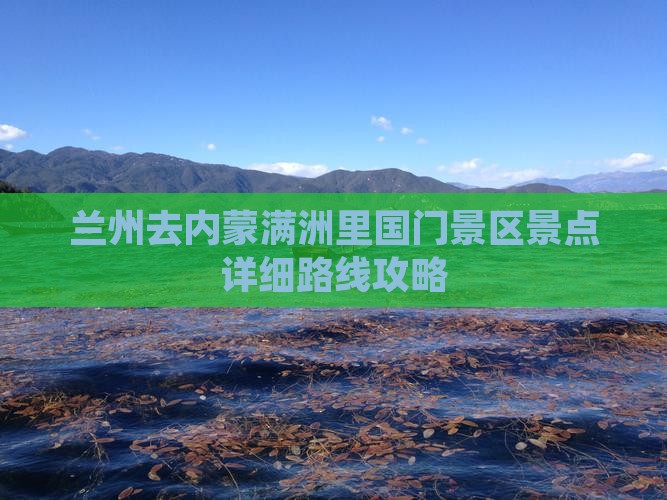 兰州去内蒙满洲里国门景区景点详细路线攻略