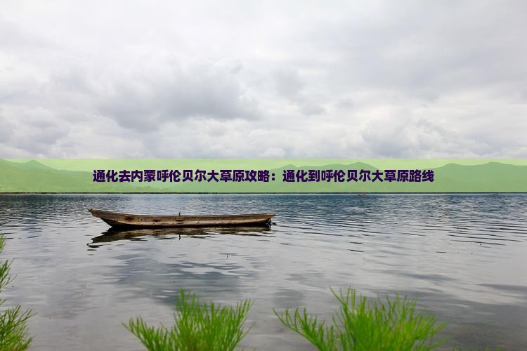 通化去内蒙呼伦贝尔大草原攻略：通化到呼伦贝尔大草原路线