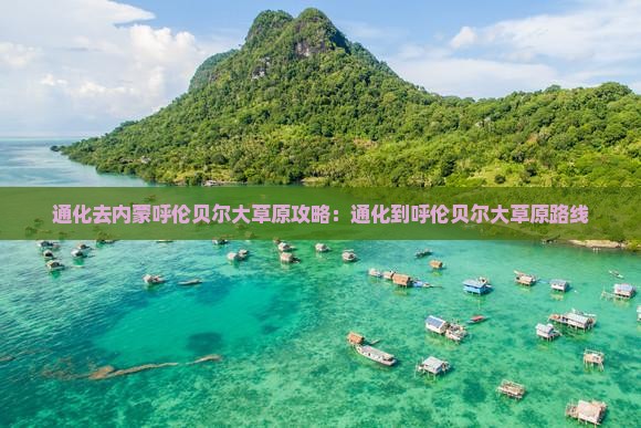 通化去内蒙呼伦贝尔大草原攻略：通化到呼伦贝尔大草原路线