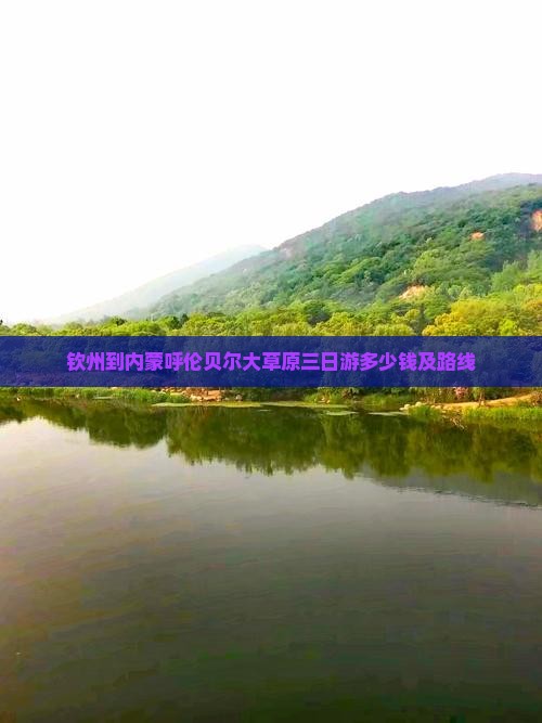 钦州到内蒙呼伦贝尔大草原三日游多少钱及路线