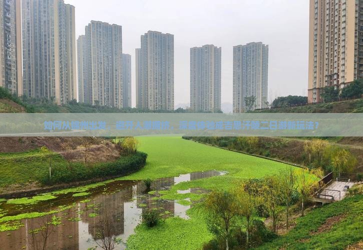 如何从锦州出发，避开人潮拥挤，深度体验成吉思汗陵二日游新玩法？