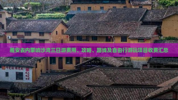 雅安去内蒙响沙湾三日游费用、攻略、路线及自由行游玩项目收费汇总