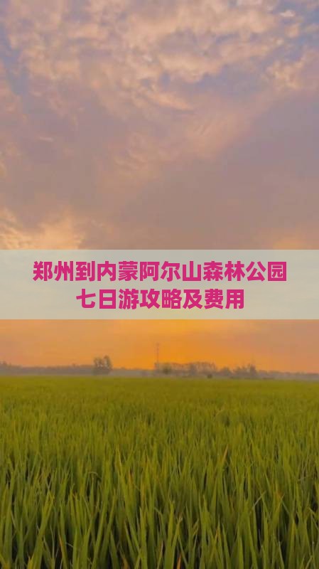 郑州到内蒙阿尔山森林公园七日游攻略及费用