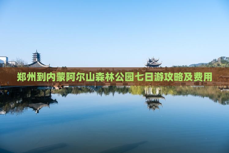 郑州到内蒙阿尔山森林公园七日游攻略及费用