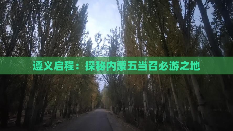 遵义启程：探秘内蒙五当召必游之地
