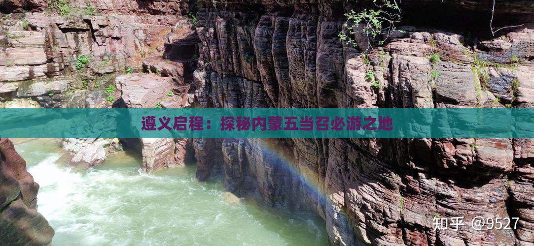 遵义启程：探秘内蒙五当召必游之地