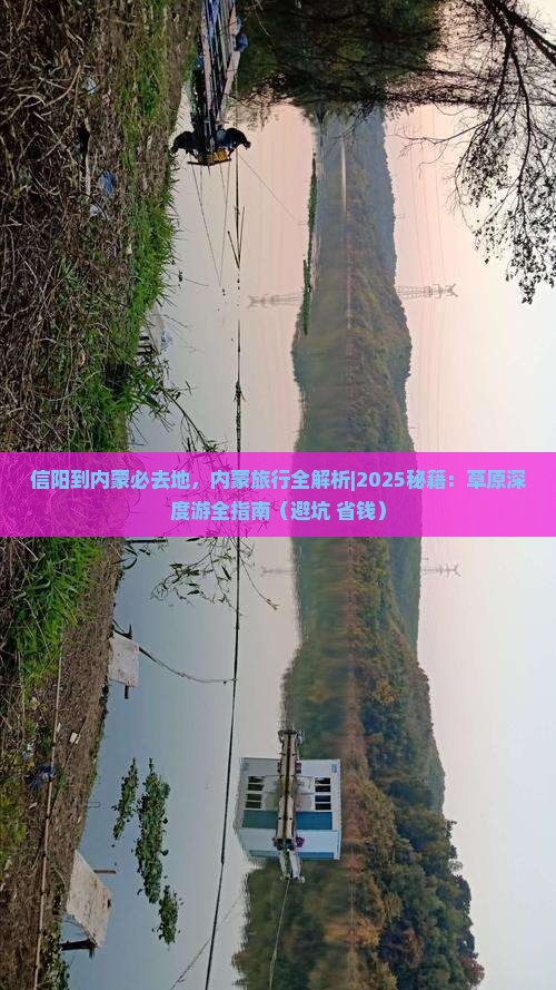 信阳到内蒙必去地