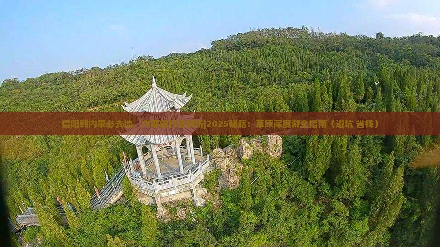 信阳到内蒙必去地
