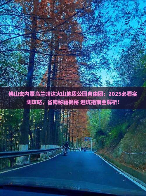 佛山去内蒙乌兰哈达火山地质公园自由团