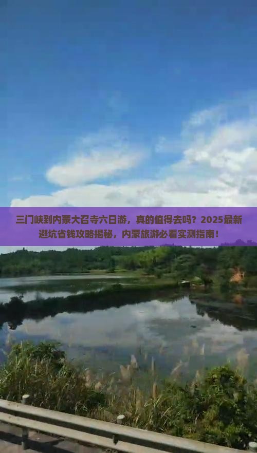 三门峡到内蒙大召寺六日游