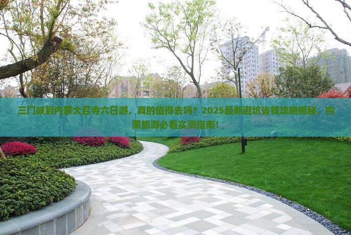 三门峡到内蒙大召寺六日游