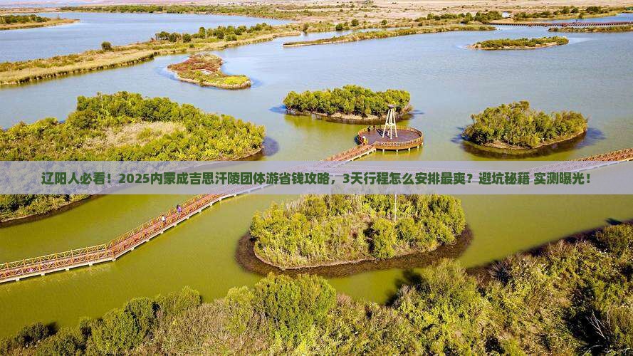 辽阳去内蒙成吉思汗陵团体旅游
