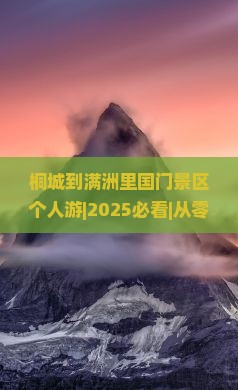 桐城到内蒙满洲里国门景区个人游