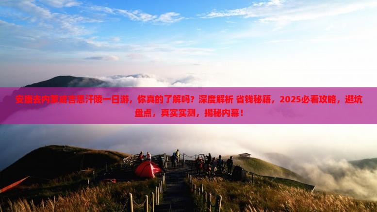 安康去内蒙成吉思汗陵一日游