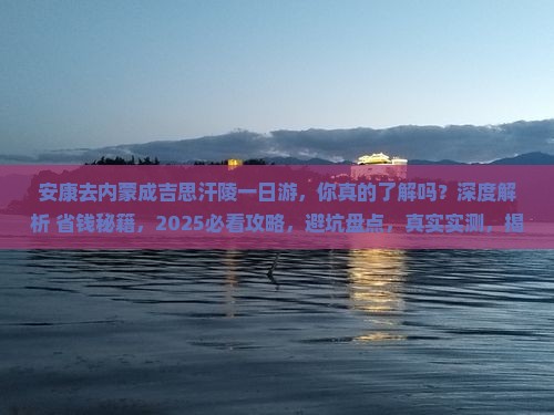 安康去内蒙成吉思汗陵一日游