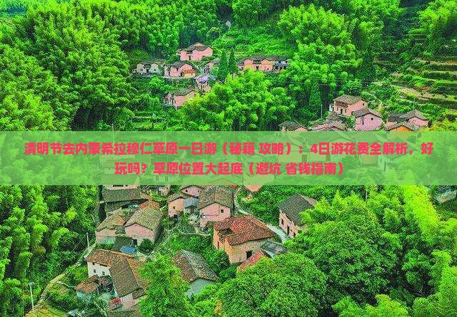 清明节去内蒙希拉穆仁草原一日游