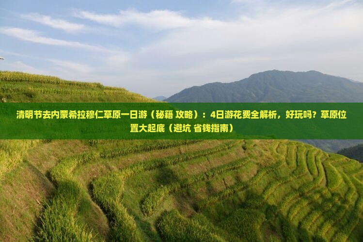 清明节去内蒙希拉穆仁草原一日游