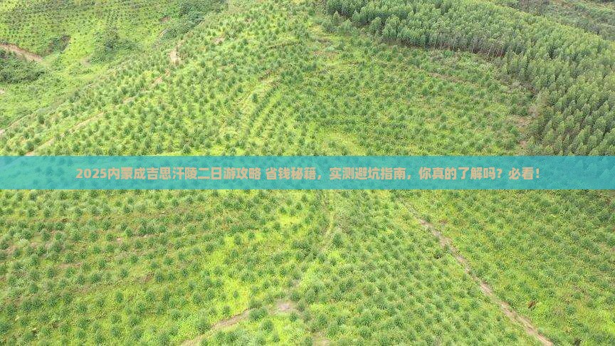 八月到内蒙成吉思汗陵二日游