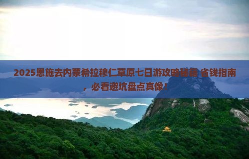 恩施去内蒙希拉穆仁草原七日游