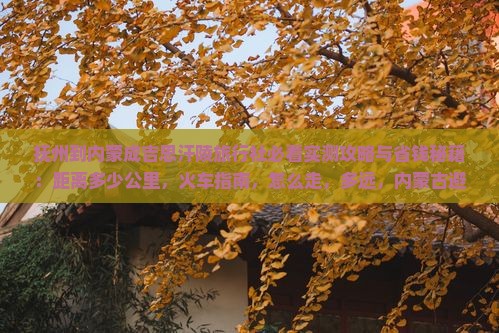 抚州到内蒙成吉思汗陵旅行社
