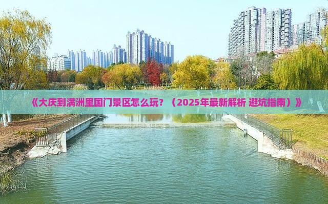 大庆到内蒙满洲里国门景区必去地