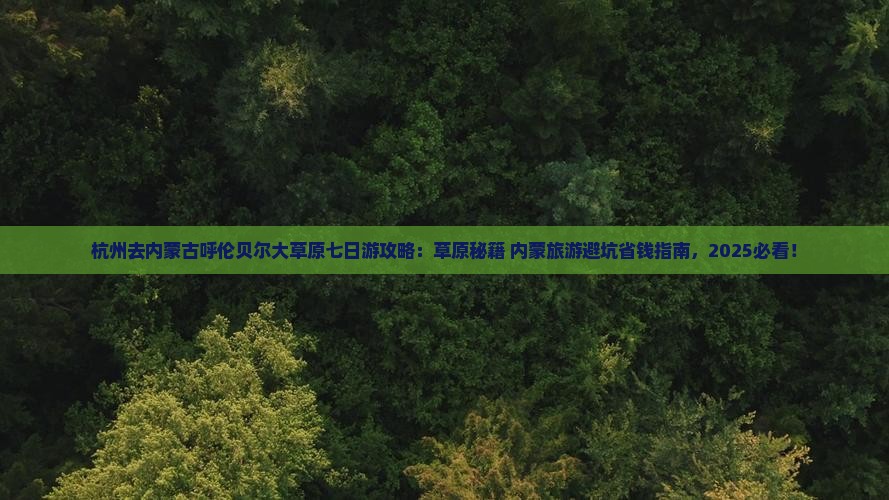 杭州去内蒙呼伦贝尔大草原七日游