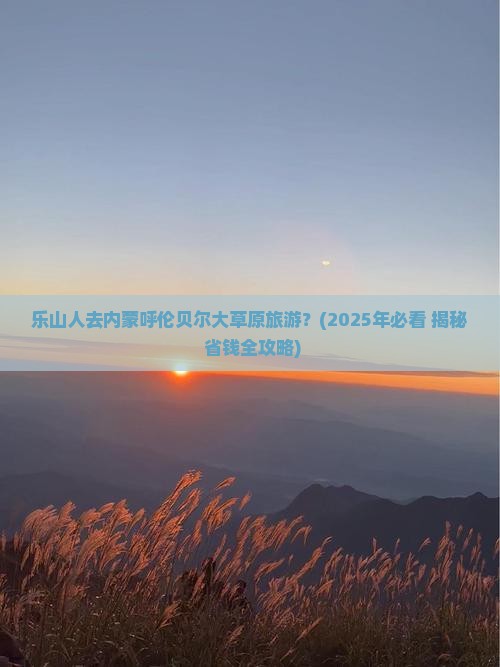 乐山去内蒙呼伦贝尔大草原景点