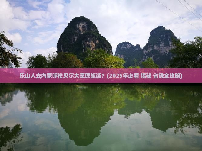 乐山去内蒙呼伦贝尔大草原景点