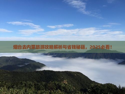 烟台去内蒙个人游