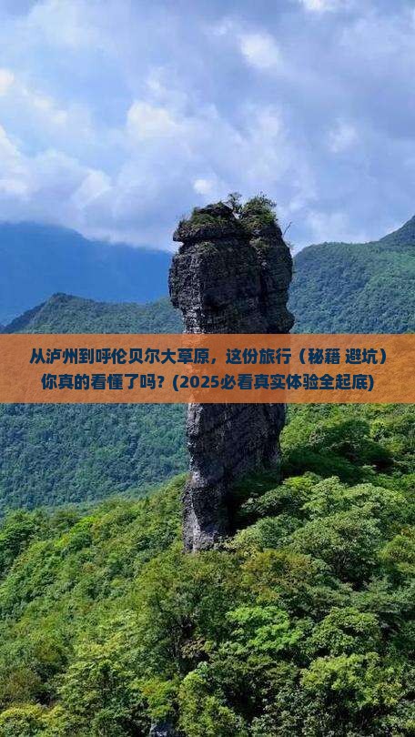 泸州到内蒙呼伦贝尔大草原旅行社