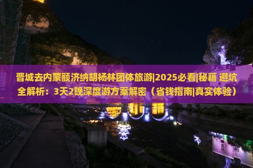 晋城去内蒙额济纳胡杨林团体旅游