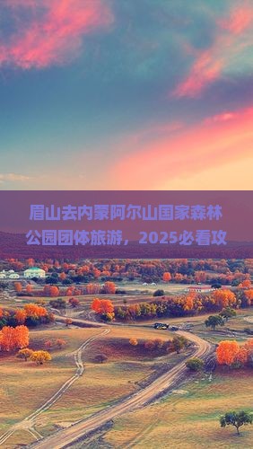 眉山去内蒙阿尔山国家森林公园团体旅游